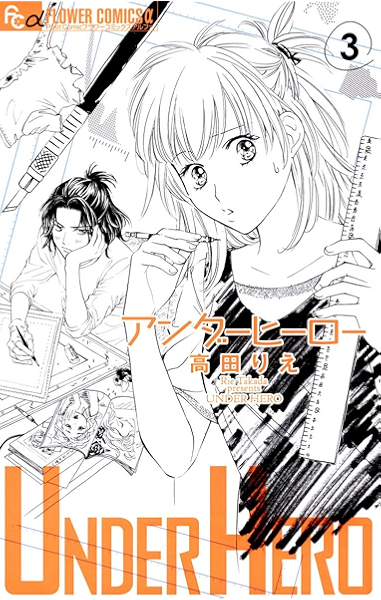 アンダーヒーロー ３ フラワーコミックスa 高田りえ 少女マンガ Kindleストア Amazon