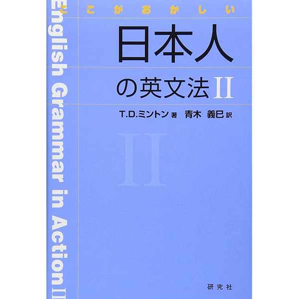 新品帯付き小口研磨なし∶ここがおかしい日本人の英文法Ⅰ Ⅱ Ⅲ 日本人の英語表現 ここがおかしい日本人の英文法 | T.D. ミントン, Minton,T.D., ひろし