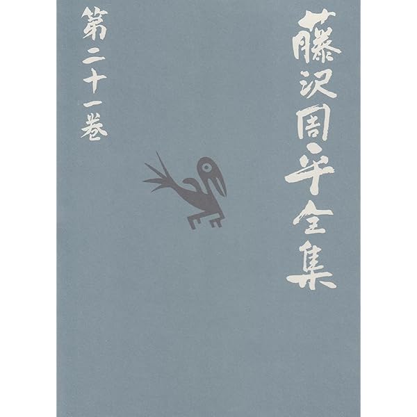 補巻 2 藤沢周平全集 第二十五巻 | 藤沢 周平 |本 | 通販 | Amazon