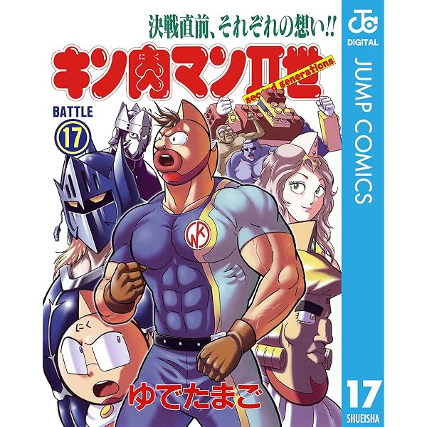 Amazon.co.jp: キン肉マンII世 18 (ジャンプコミックスDIGITAL) eBook