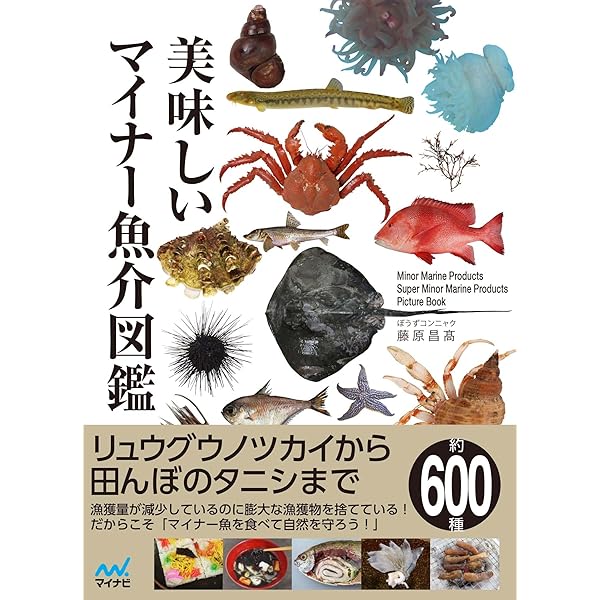 美味しいマイナー魚介図鑑 (よみ：おいしいマイナーぎょかいずかん）／ぼうずコンニャク　藤原昌高 Amazon.co.jp: 美味しいマイナー魚介図鑑 (よみ：おいしい