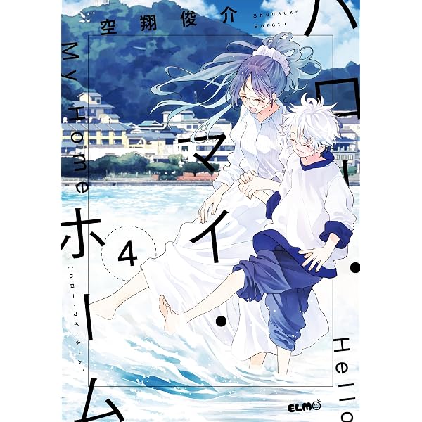ハロー・マイ・ホーム 2 (コミックELMO) | 空翔俊介 |本 | 通販 | Amazon