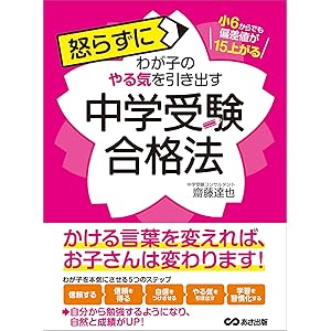 小6からでも偏差値が15上がる 怒らずにわが子のやる気を引き出す中学受験合格法の表紙