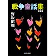 戦争童話集-完全版 (中公文庫 の 3-16)