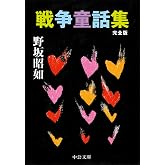 戦争童話集-完全版 (中公文庫 の 3-16)