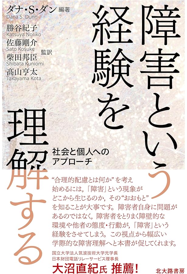 Amazon.co.jp: 障害学の展開――理論・経験・政治 (障害学研究) : 障害