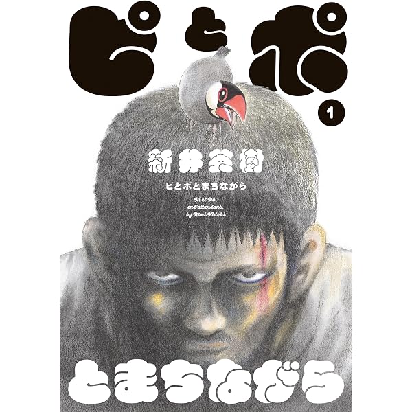 Amazon.co.jp: なぎさにて（1） (ビッグコミックス) eBook : 新井英樹