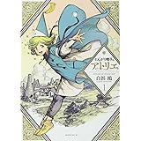 とんがり帽子のアトリエ(1) (モーニング KC)