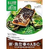 料理通信 2020年 04 月号 [雑誌]