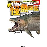 全種リアル写真付き 釣れる怪魚図鑑完全ガイド (サクラBooks)