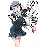 かんなぎ: 11 (REXコミックス)
