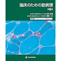 臨床のための筋病理 第6版 | 埜中征哉, 西野一三 |本 | 通販 | Amazon