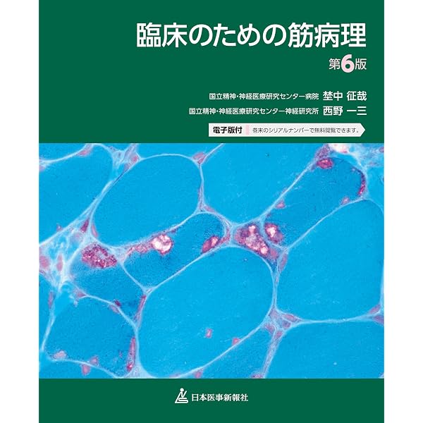 臨床のための筋病理 第5版 臨床のための筋病理 第5版【電子版付】 | 埜中征哉(国立精神・神経医療