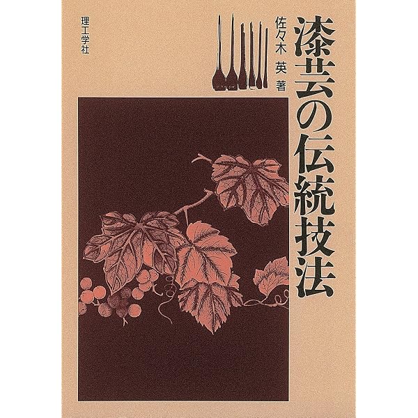 Amazon.co.jp: 日本漆工の研究 : 沢口悟一: 本