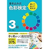 書き込み式 色彩検定3級 解いて・貼って・覚える!