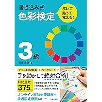 最新テキスト対応 はじめての色彩検定3級 最新テキスト対応 はじめての色彩検定3級 はじめての色彩検定3級