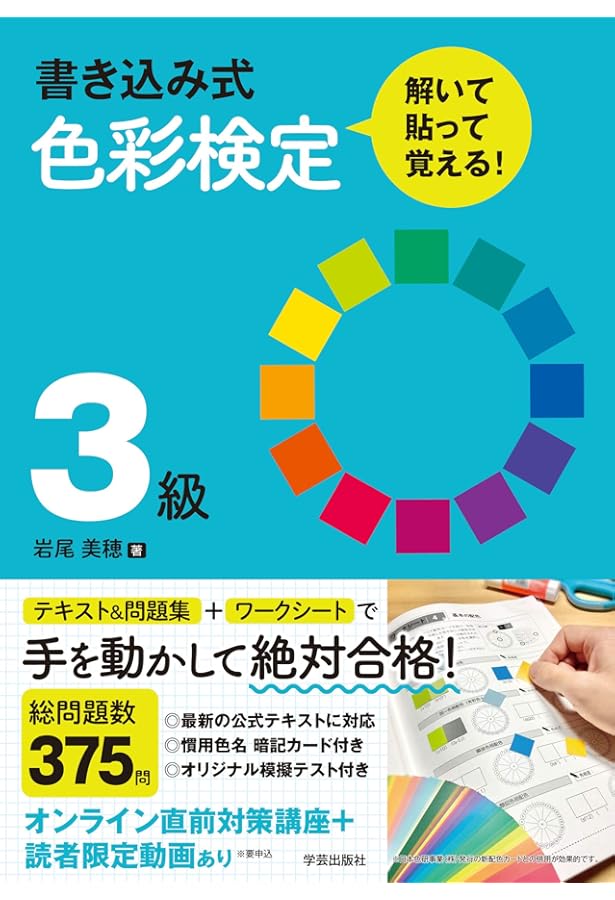 1週間でスピード合格！！色彩検定3級テキスト＆問題集 | カラボ色