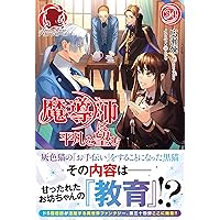魔導師は平凡を望む 32 (アリアンローズ) | 広瀬 煉, ⑪ |本 | 通販