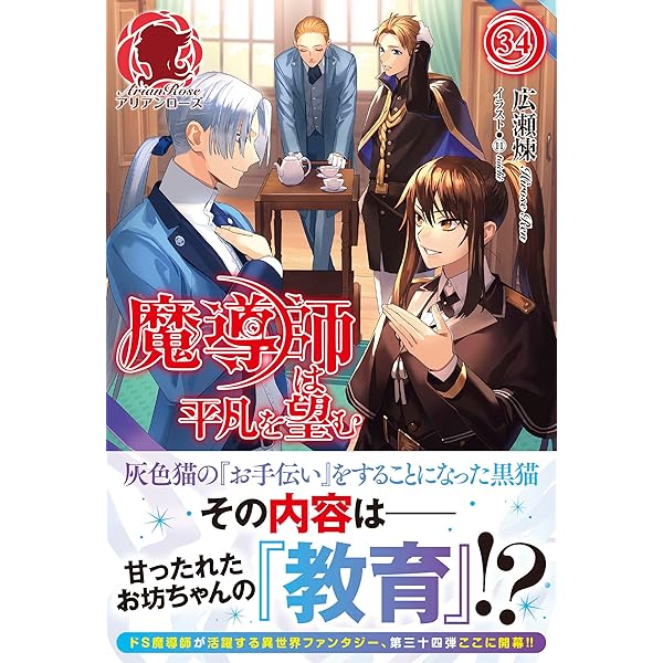 魔導師は平凡を望む 平和的ダンジョン生活 特典 特装版 魔導師は平凡を望む 32 (アリアンローズ) | 広瀬 煉, ⑪ |本