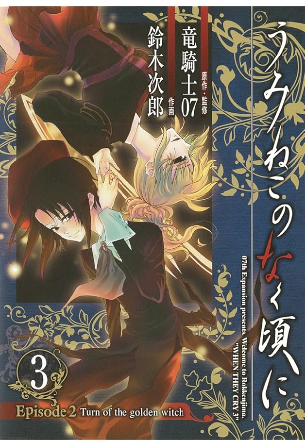 Amazon.co.jp: うみねこのなく頃に Episode2:Turn of the golden witch