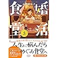 婚活食堂 3 (PHP文芸文庫)