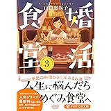 婚活食堂 3 (PHP文芸文庫)