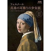 Amazon.co.jp: 【AERA Art Collection】「フェルメール《真珠の耳飾り