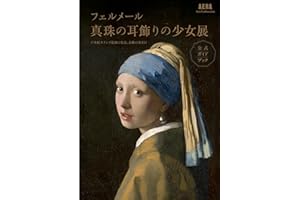 【AERA Art Collection】「フェルメール《真珠の耳飾りの少女》展　17世紀オランダ絵画の名品、奇跡の再来日」公式ガイドブック