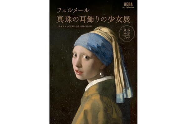 【AERA Art Collection】「フェルメール《真珠の耳飾りの少女》展　17世紀オランダ絵画の名品、奇跡の再来日」公式ガイドブック