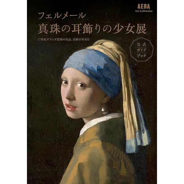 Amazon.co.jp: マウリッツハイス美術館展: 公式ガイドブック (AERA