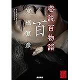 巷説百物語 「巷説百物語」シリーズ (角川文庫)