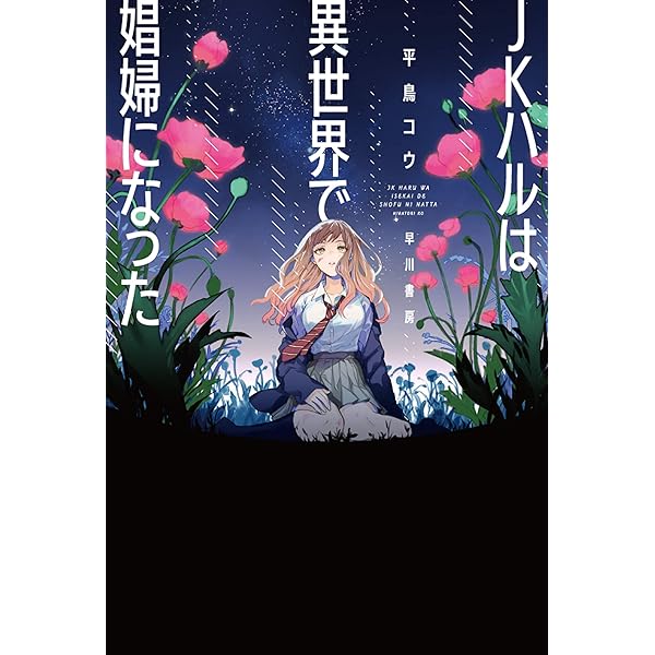かつモン【裁断済み】JKハルは異世界で娼婦になった JKハルは異世界で娼婦になった（漫画）- マンガペディア