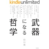 武器になる哲学　人生を生き抜くための哲学・思想のキーコンセプト50