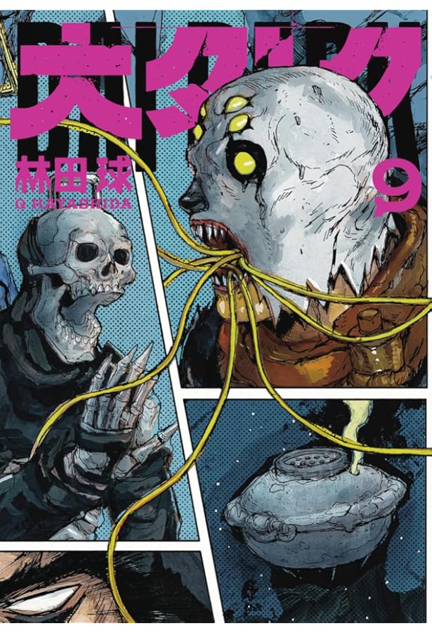 ドロヘドロ画集 MUD AND SLUDGE | 林田 球 |本 | 通販 | Amazon