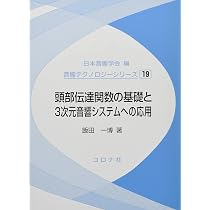 空間音響学 (音響サイエンスシリーズ) | 一博, 飯田, 政之, 森本