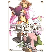 三国恋戦記 ～籠中の鳥～ 2巻 (マッグガーデンコミックスavarus