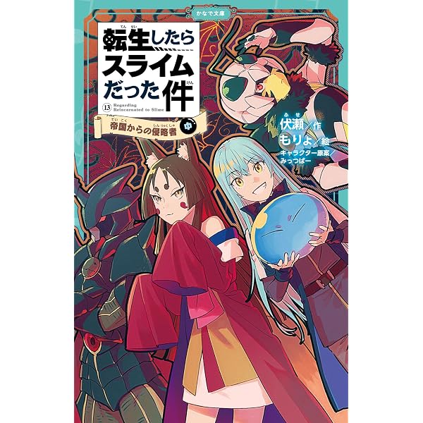 Amazon.co.jp: 転生したらスライムだった件 帝国の脅威 ⑫（下） (かな
