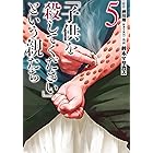 「子供を殺してください」という親たち　5巻: バンチコミックス