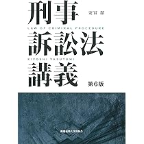 刑事訴訟法講義 第6版 | 安冨潔 |本 | 通販 | Amazon