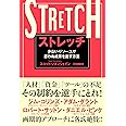 ストレッチ 少ないリソースで思わぬ成果を出す方法