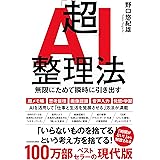 「超」AI整理法 無限にためて瞬時に引き出す