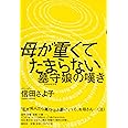 母が重くてたまらない　墓守娘の嘆き