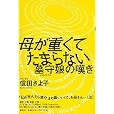母が重くてたまらない　墓守娘の嘆き