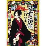 鬼灯の冷徹(1) (モーニング KC)