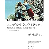 ユングのサウンドトラック: 菊地成孔の映画と映画音楽の本 【ディレクターズ・カット版】 (河出文庫 き 3-6)