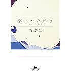 弱いつながり　検索ワードを探す旅 (幻冬舎文庫)