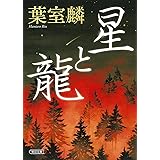 星と龍 (朝日文庫 は 39-5)