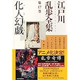 化人幻戯～江戸川乱歩全集第17巻～ (光文社文庫)