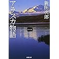 アラスカ物語 (新潮文庫)
