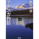 アラスカ物語 (新潮文庫)